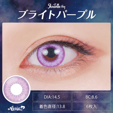 Assist ChouChou Shutella 1Day　ブライトパープル
