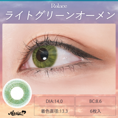 Rolace 1Day　ライトグリーンオーメン