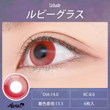 Lishade 1Day ルビーグラス