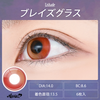 Lishade 1Day ブレイズグラス