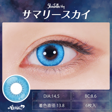 Assist ChouChou Shutella 1Day　サマリースカイ