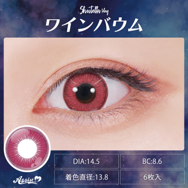 Assist ChouChou Shutella 1Day　ワインバウム 度あり(-8.00)