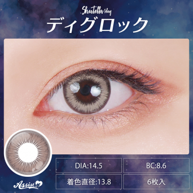 Assist ChouChou Shutella 1Day　ディグロック