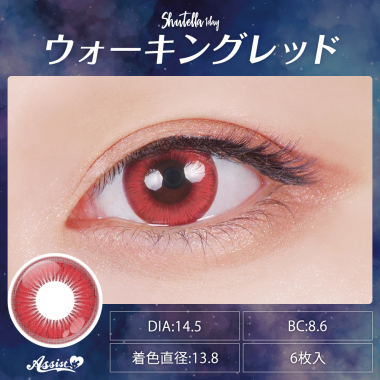 Assist ChouChou Shutella 1Day ウォーキングレッド