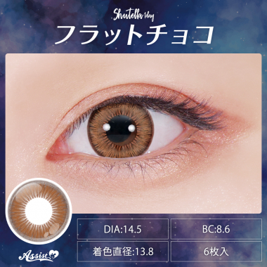 Assist ChouChou Shutella 1Day　フラットチョコ
