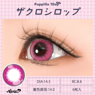 Puppilla 1Day Syrup　ザクロシロップ