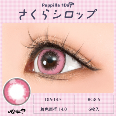Puppilla 1Day Syrup　さくらシロップ