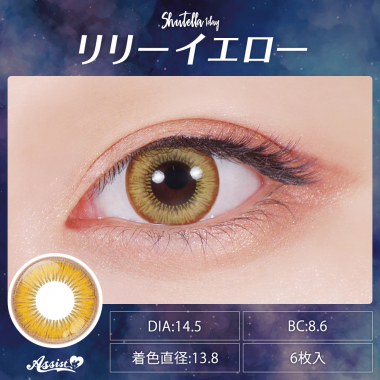 Assist ChouChou Shutella 1Day　リリーイエロー