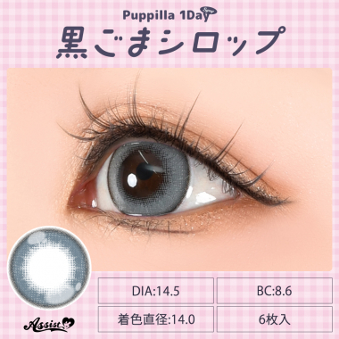Puppilla 1Day Syrup　黒ごまシロップ