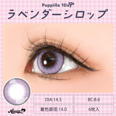 Puppilla 1Day Syrup ラベンダーシロップ 度あり(-2.50)