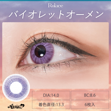 Rolace 1Day　バイオレットオーメン