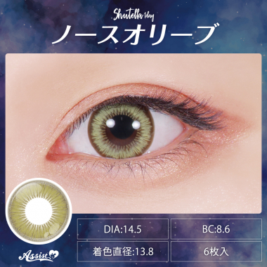 Assist ChouChou Shutella 1Day　ノースオリーブ