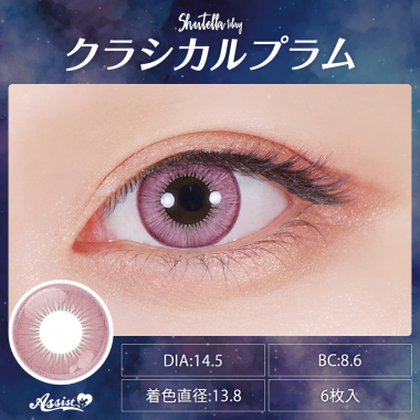 Assist ChouChou Shutella 1Day　クラシカルプラム