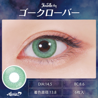 Assist ChouChou Shutella 1Day　ゴークローバー