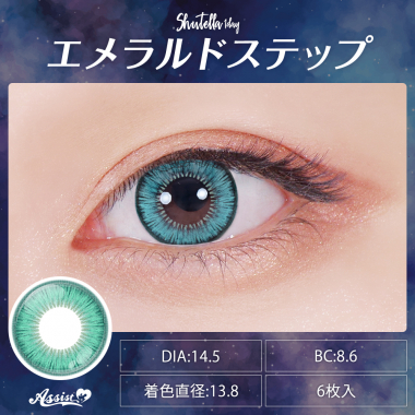 Assist ChouChou Shutella 1Day　エメラルドステップ