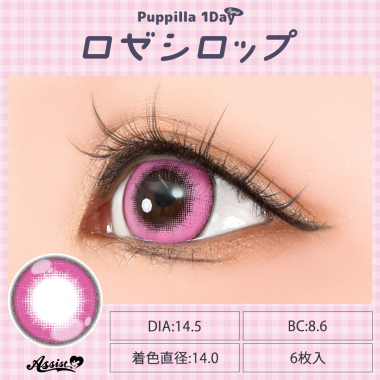 Puppilla 1Day Syrup　ロゼシロップ