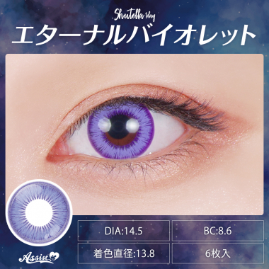 Assist ChouChou Shutella 1Day　エターナルバイオレット
