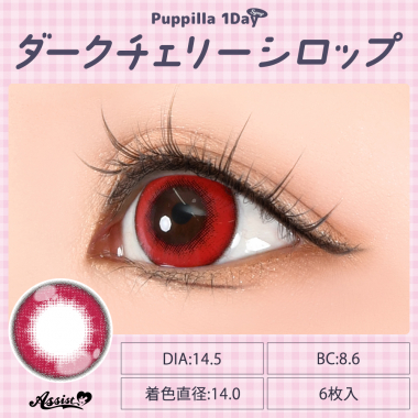Puppilla 1Day Syrup ダークチェリーシロップ
