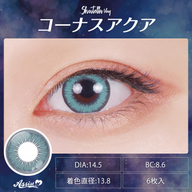 Assist ChouChou Shutella 1Day　コーナスアクア