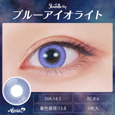 Assist ChouChou Shutella 1Day　ブルーアイオライト