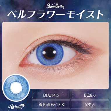 Assist ChouChou Shutella 1Day　ベルフラワーモイスト