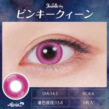 Assist ChouChou Shutella 1Day　ピンキークィーン