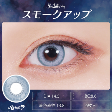 Assist ChouChou Shutella 1Day　スモークアップ