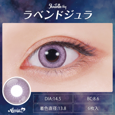 Assist ChouChou Shutella 1Day　ラベンドジュラ