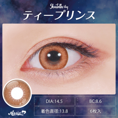 Assist ChouChou Shutella 1Day　ティープリンス