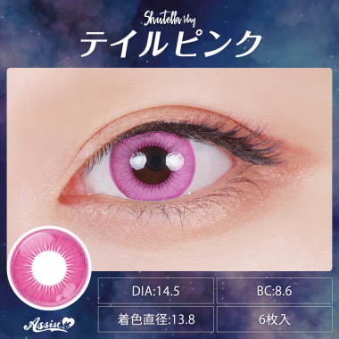 Assist ChouChou Shutella 1Day　テイルピンク