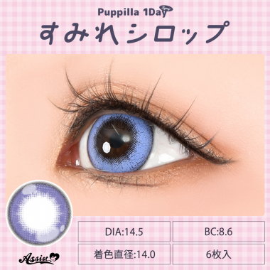 Puppilla 1Day Syrup　すみれシロップ