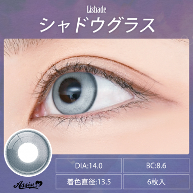 Lishade 1Day シャドウグラス