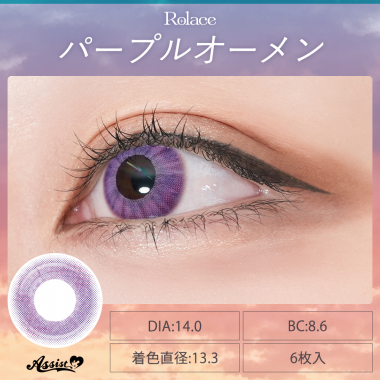 Rolace 1Day　パープルオーメン