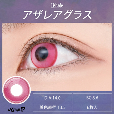 Lishade 1Day アザレアグラス