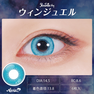 Assist ChouChou Shutella 1Day　ウィンジュエル