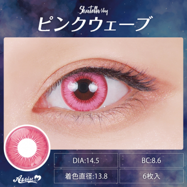 Assist ChouChou Shutella 1Day　ピンクウェーブ