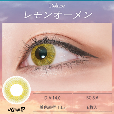 Rolace 1Day　レモンオーメン