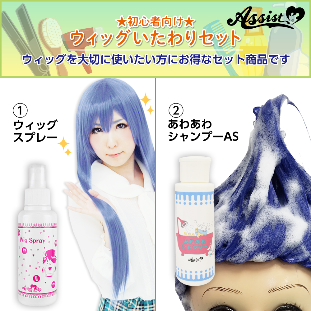 初心者向け ウィッグいたわりセット コスプレウィッグ総合専門店 アシストウィッグ オンラインショップ 初心者向け ウィッグいたわりセット コスプレウィッグ総合専門店 アシストウィッグ オンラインショップ