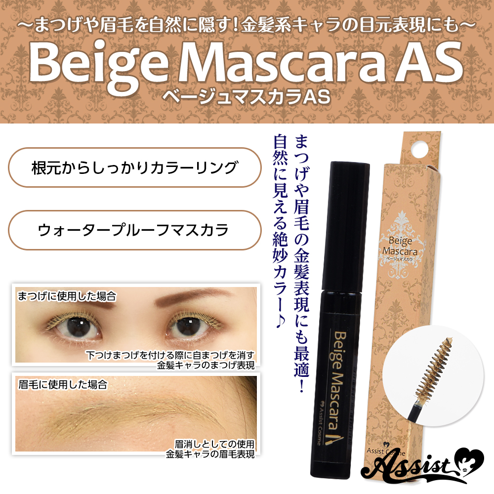 アシストオリジナル ベージュマスカラas コスプレウィッグ総合専門店 アシストウィッグ オンラインショップ アシストオリジナル ベージュマスカラas コスプレウィッグ総合専門店 アシストウィッグ オンラインショップ