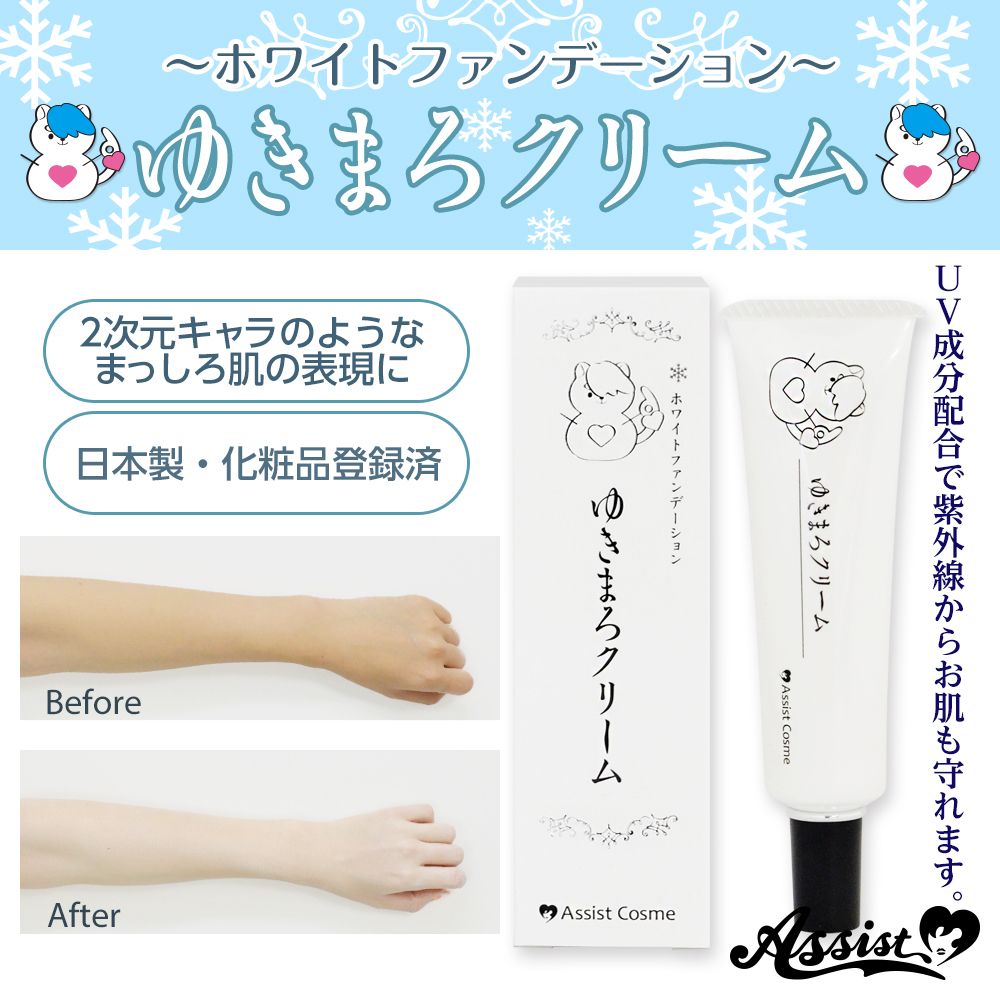 アシストオリジナル ホワイトファンデーション ゆきまろクリームas コスプレウィッグ総合専門店 アシストウィッグ オンラインショップ アシストオリジナル ホワイトファンデーション ゆきまろクリームas コスプレウィッグ総合専門店 アシストウィッグ オンラインショップ