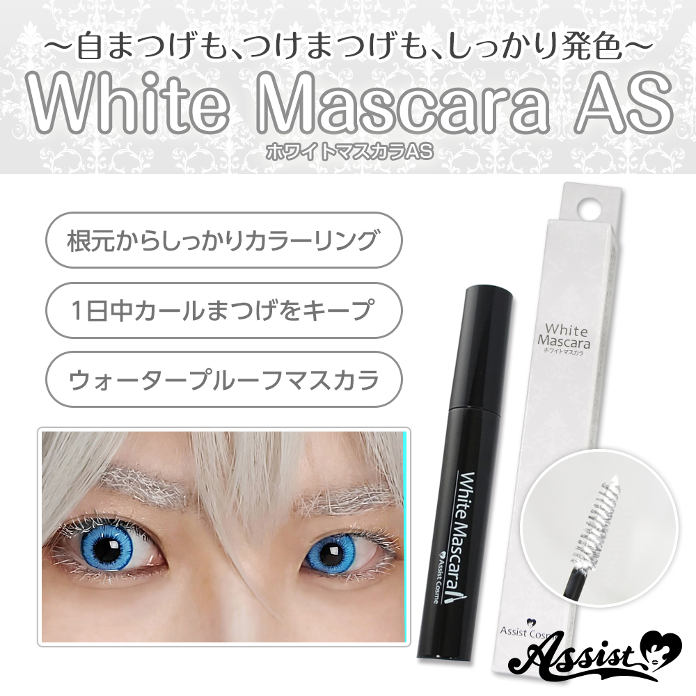 アシストオリジナル ホワイトマスカラas コスプレウィッグ総合専門店 アシストウィッグ オンラインショップ アシストオリジナル ホワイトマスカラas コスプレウィッグ総合専門店 アシストウィッグ オンラインショップ