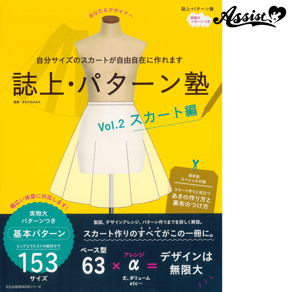 誌上 パターン塾 Vol 2スカート編 コスプレウィッグ総合専門店 アシストウィッグ オンラインショップ 誌上 パターン塾 Vol 2スカート編 コスプレウィッグ総合専門店 アシストウィッグ オンラインショップ