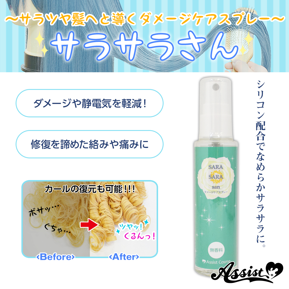 アシストオリジナル ダメージケアスプレー サラサラさん コスプレウィッグ総合専門店 アシストウィッグ オンラインショップ アシストオリジナル ダメージケアスプレー サラサラさん コスプレウィッグ総合専門店 アシストウィッグ オンラインショップ