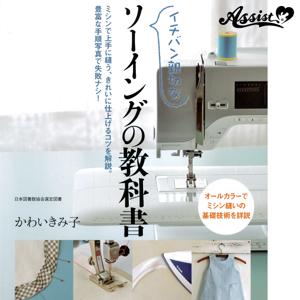 イチバン親切なソーイングの教科書―コスプレウィッグ総合専門店 アシストウィッグ オンラインショップ