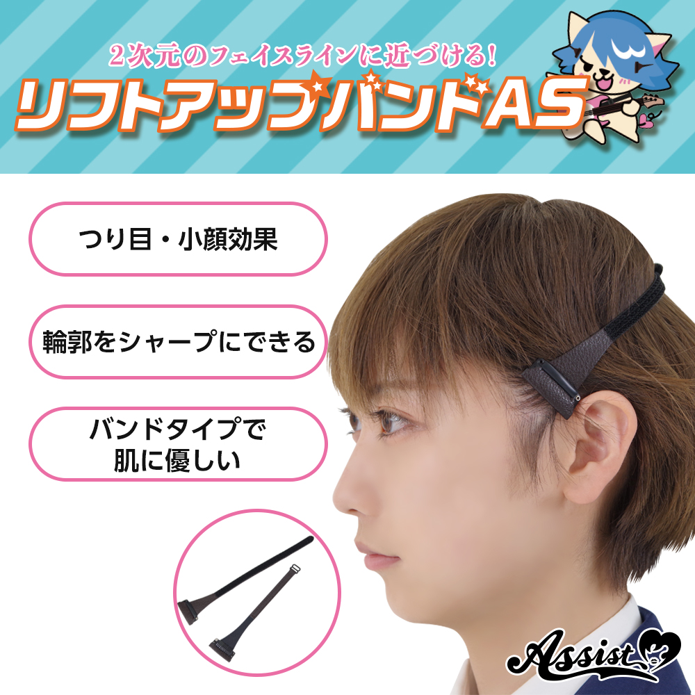 アシストオリジナル リフトアップバンドas コスプレウィッグ総合専門店 アシストウィッグ オンラインショップ