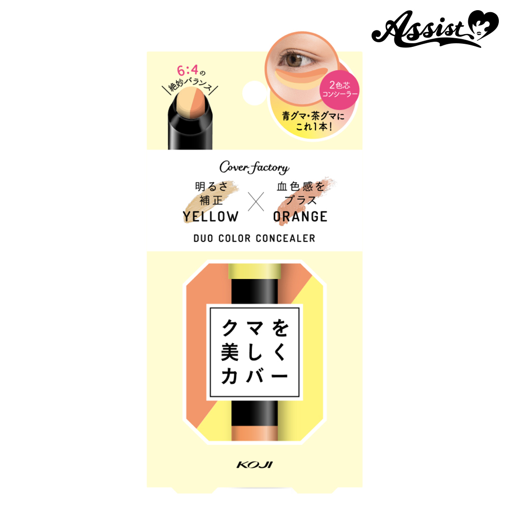 デュオカラーコンシーラー イエローオレンジ―コスプレウィッグ総合専門店 アシストウィッグ オンラインショップ