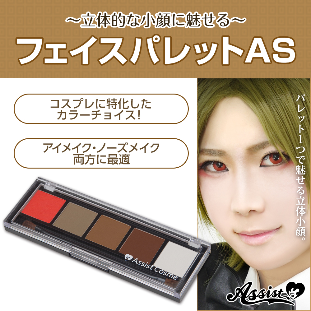アシストオリジナル フェイスパレットas コスプレウィッグ総合専門店 アシストウィッグ オンラインショップ