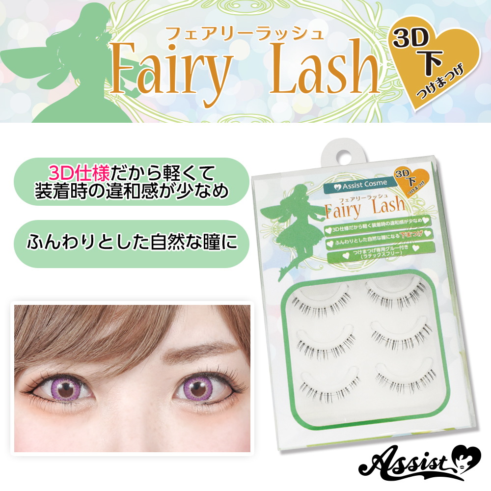 アシストオリジナル 3d下つけまつげ フェアリーラッシュ 3ペア コスプレウィッグ総合専門店 アシストウィッグ オンラインショップ