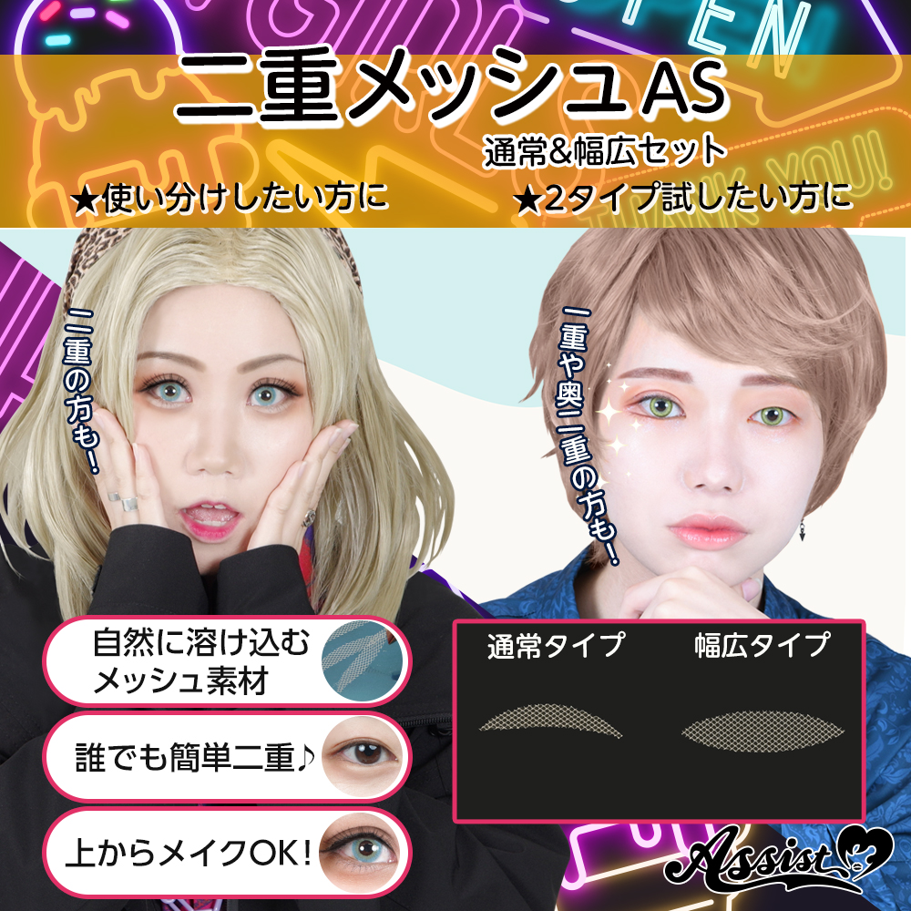 コスプレ用コスメ 二重メッシュAS 通常幅広セット 各2シート(14枚)入り ― コスプレウィッグ総合専門店 アシストウィッグ オンラインショップ