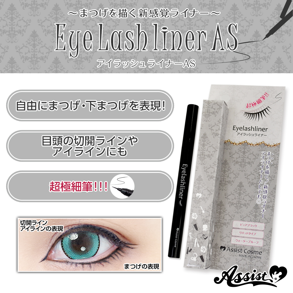 アシストオリジナル アイラッシュライナーas コスプレウィッグ総合専門店 アシストウィッグ オンラインショップ